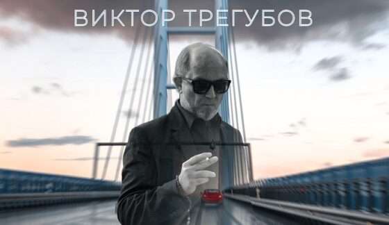 «Не удержал»: Виктор Трегубов и новая интонация ностальгического шансона