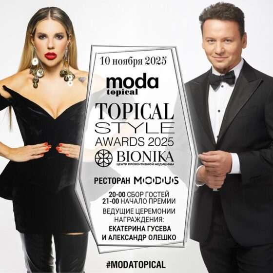 Журнал MODA topical и центр превентивной медицины BIONIKA представляют 17-ю ежегодную звездную премию «Topical Style Awards 2025»