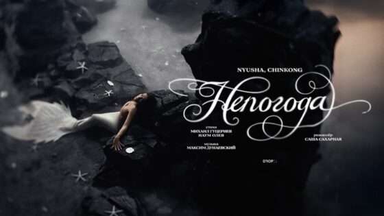 NYUSHA В НОВОМ ФЭНТЕЗИ О РУСАЛКЕ