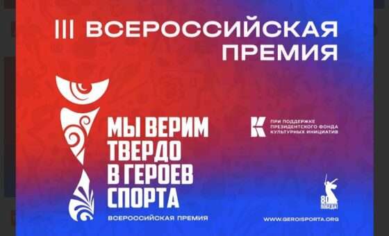 Всероссийская премия «Мы верим твердо в героев спорта»