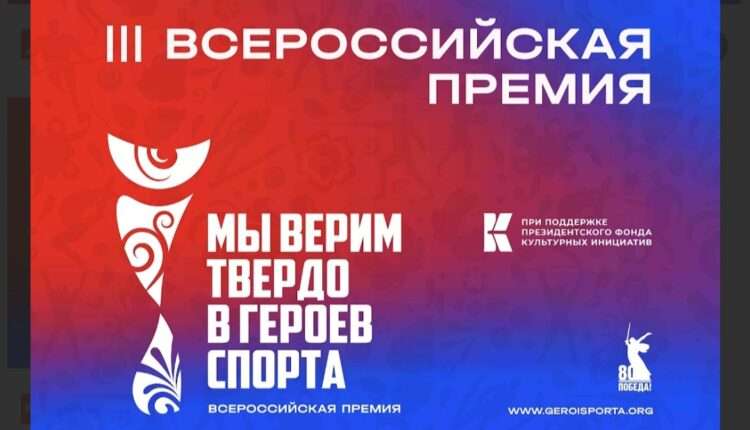 Всероссийская премия «Мы верим твердо в героев спорта»