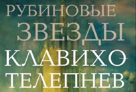 Открытие выставки «Рубиновые звезды» в Москве: уникальный взгляд на советскую архитектуру
