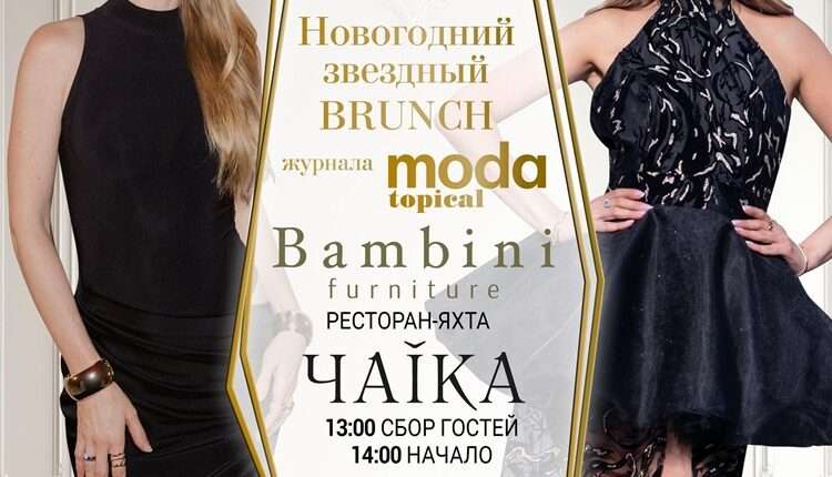 Журнал MODA topical и ателье Bambini furniture представляют «Новогодний BRUNCH»