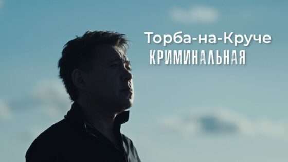 Торба-на-Круче представляет ремикс на песню «Криминальная» – новое звучание для легендарного хита!