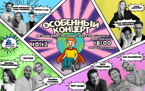 Анна Пересильд, Ваня Дмитриенко и другие звезды дадут «Особенный концерт»